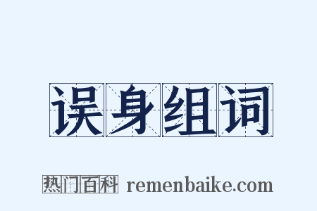 误身组词是什么意思的图片